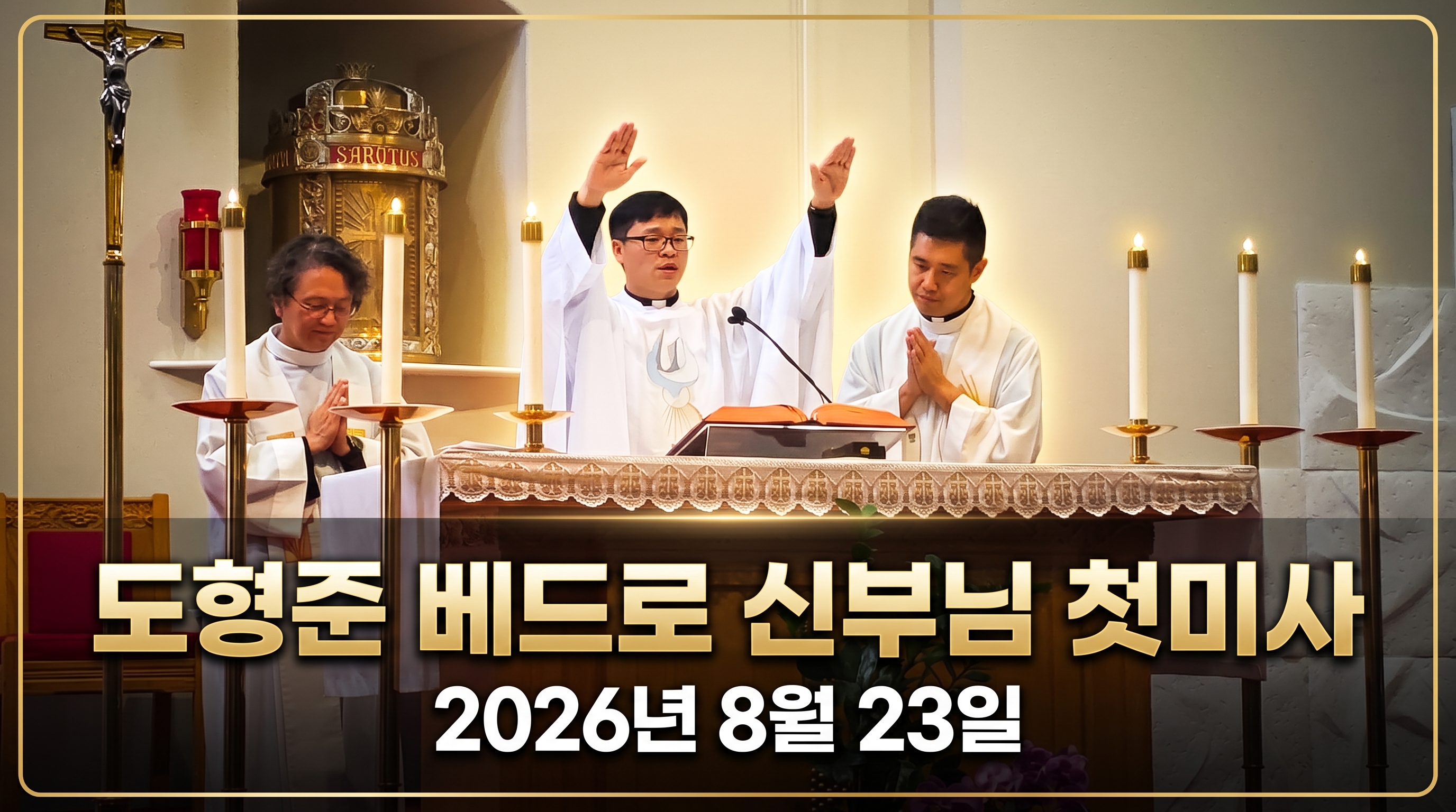 도형준 베드로 신부님 첫 미사 강복 (2026.8.23) - 도형준 베드로 새 사제, 본당서 감동의 첫 미사 봉헌... “어깨에 멘 섬김의 열쇠로 신자들 이끌 것”