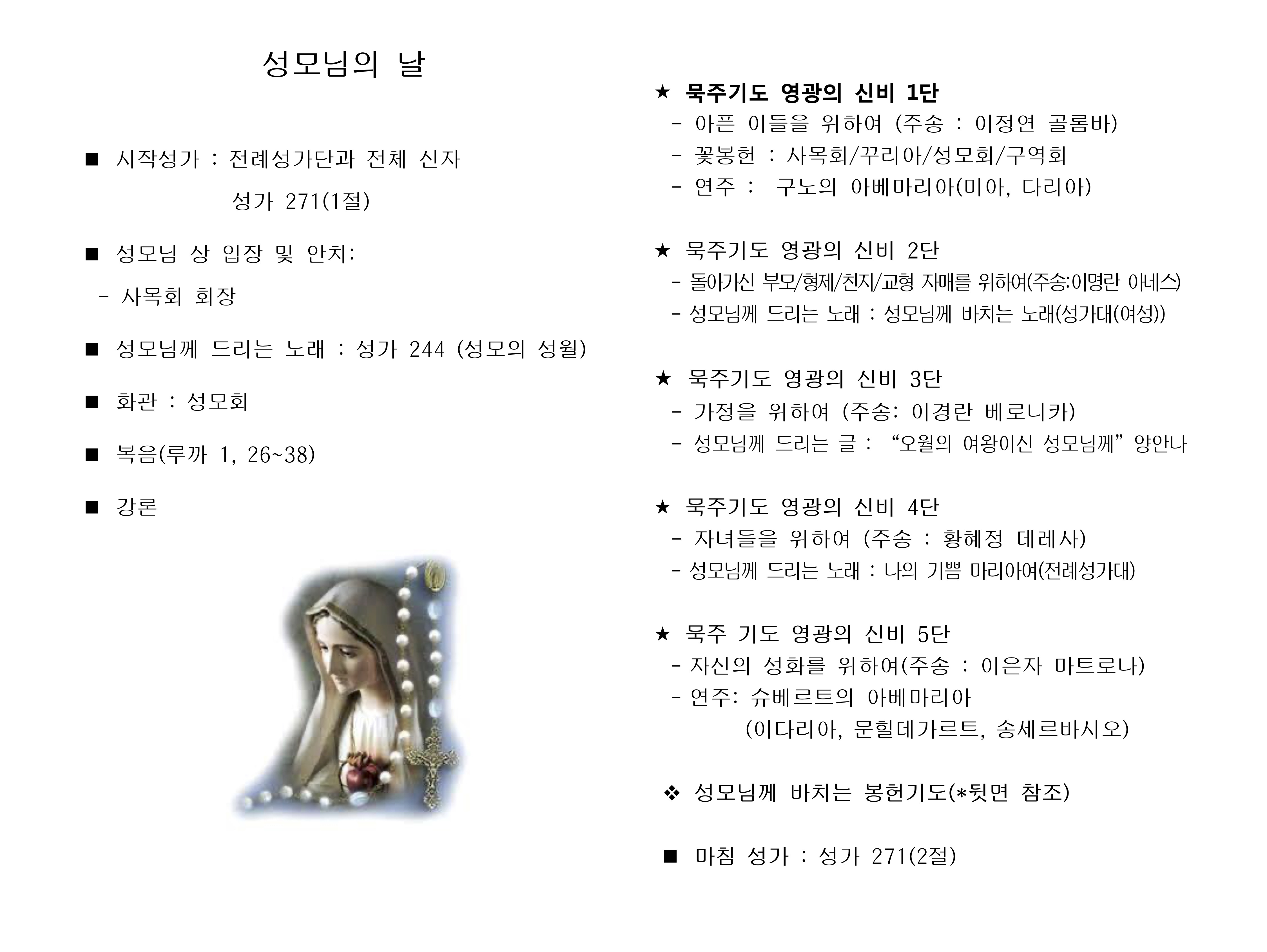 성모님의 날 행사 -5월 성모성월