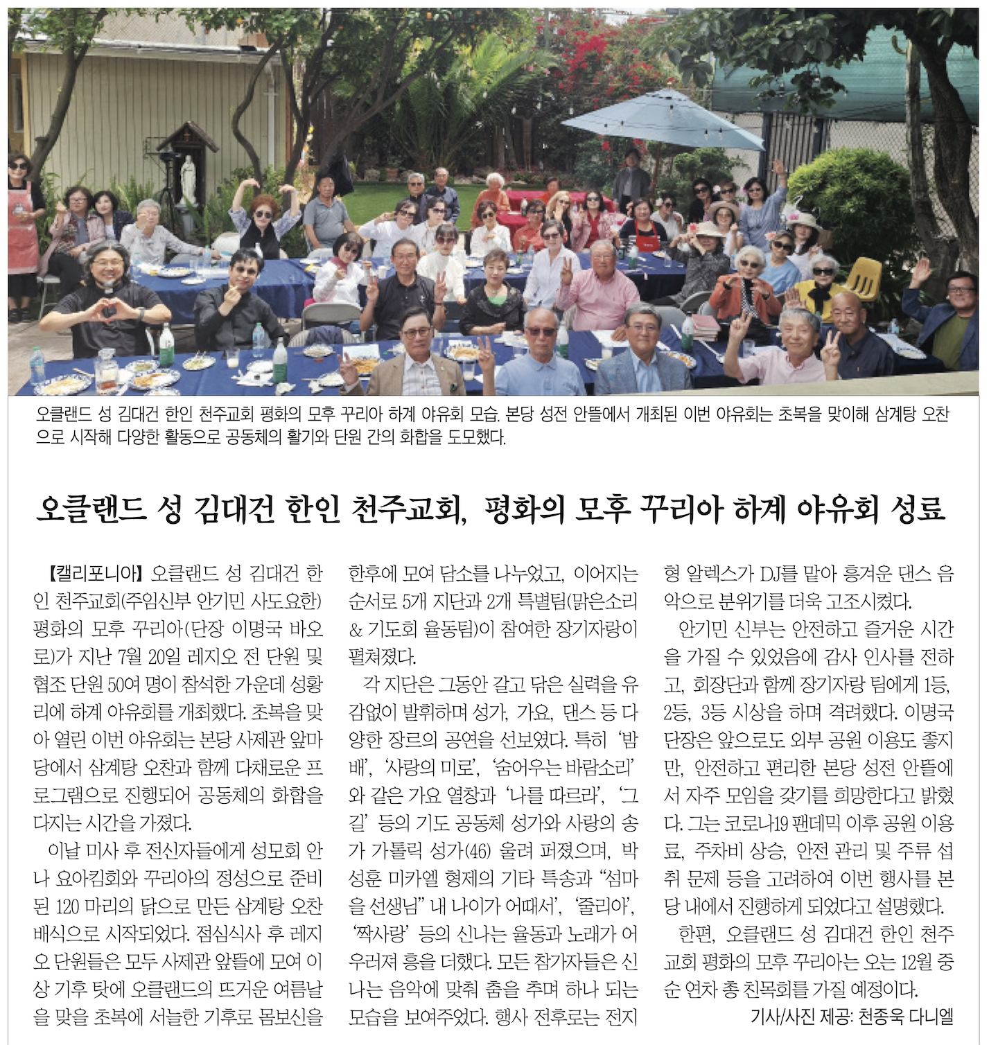 오클랜드 성 김대건 한인 천주교회, 레지오 마리애 하계 야유회 성황리 개최- 2025 년 7 월 20 일