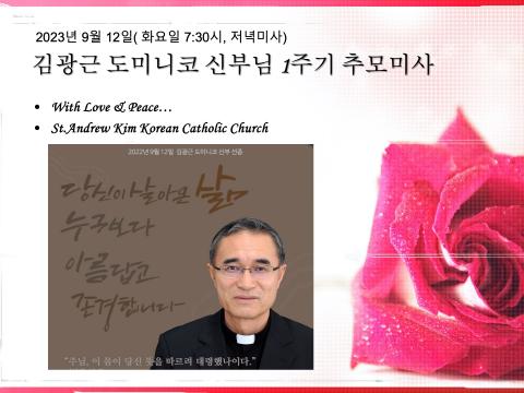 김광근 도미니코 신부님께서 선종하셨습니다.  많은 기도 부탁드립니다. 2022.9.12